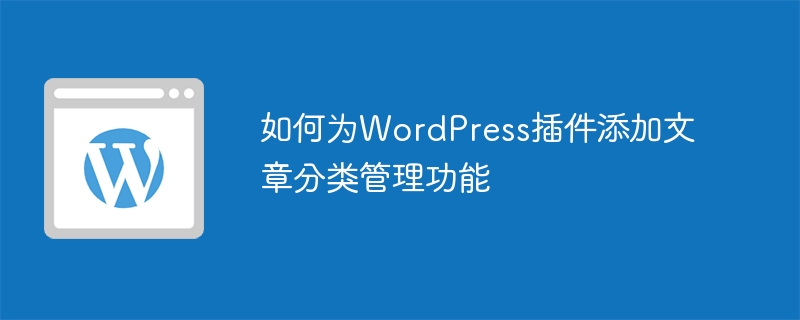 WordPressプラグインに記事カテゴリ管理機能を追加する方法