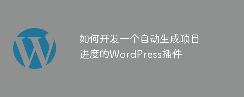 Bagaimana untuk membangunkan pemalam WordPress yang menjana kemajuan projek secara automatik