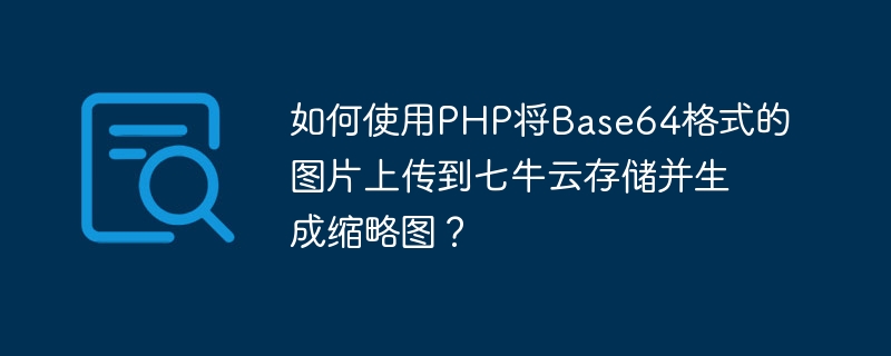 如何使用PHP將Base64格式的圖片上傳到七牛雲端儲存並產生縮圖？