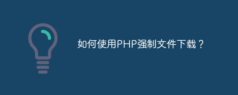 PHP를 사용하여 파일을 강제로 다운로드하는 방법은 무엇입니까?