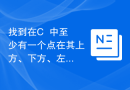 找到在C++中至少有一个点在其上方、下方、左方或右方的点的数量