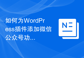 How to add WeChat public account function to WordPress plug-in