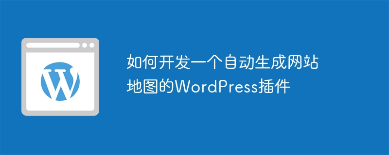 如何開發一個自動產生網站地圖的WordPress插件