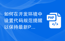 如何在开发环境中设置代码规范提醒以保持最新PHP代码规范的使用？