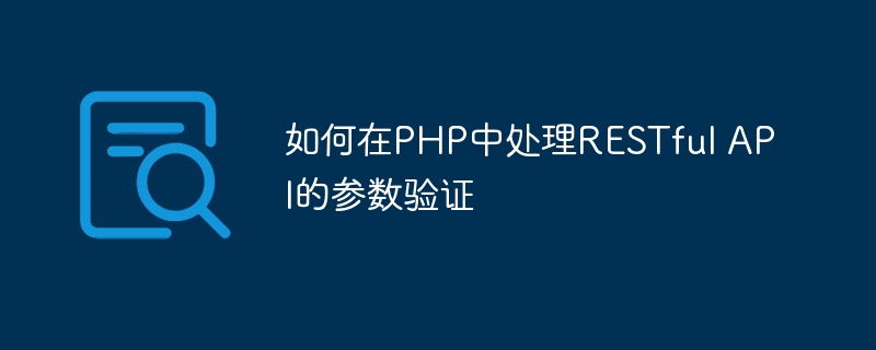 如何在PHP中处理RESTful API的参数验证