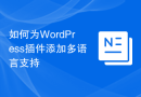 如何为WordPress插件添加多语言支持