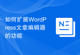 如何擴充WordPress文章編輯器的功能