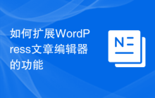 如何扩展WordPress文章编辑器的功能