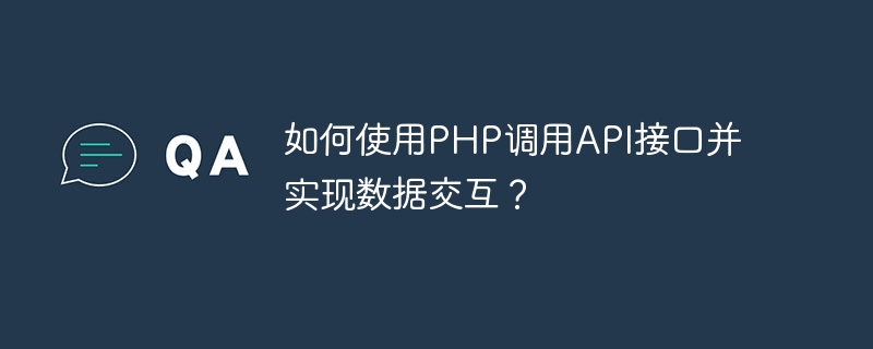 如何使用PHP调用API接口并实现数据交互？
