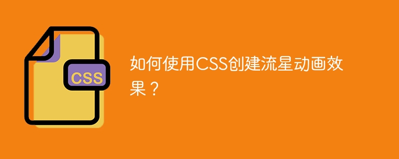 Bagaimana untuk mencipta kesan animasi bintang menembak menggunakan CSS?