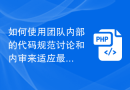 如何使用团队内部的代码规范讨论和内审来适应最新PHP代码规范变化？