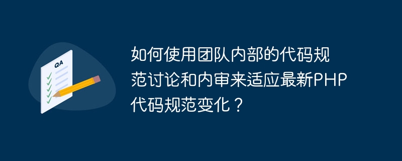 최신 PHP 코드 사양 변경 사항에 적응하기 위해 팀 내에서 코드 사양 토론과 내부 검토를 어떻게 활용합니까?