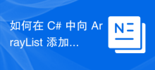 如何在 C# 中為 ArrayList 新增項目？