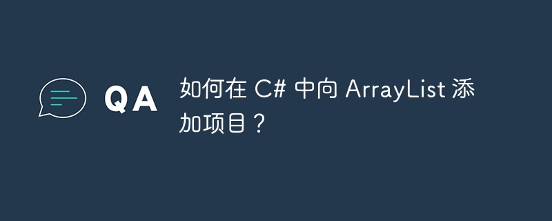 如何在 C# 中向 ArrayList 添加项目？