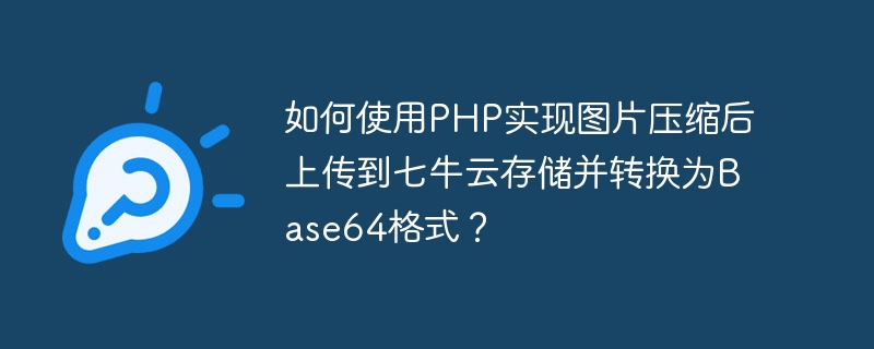 如何使用PHP实现图片压缩后上传到七牛云存储并转换为Base64格式？