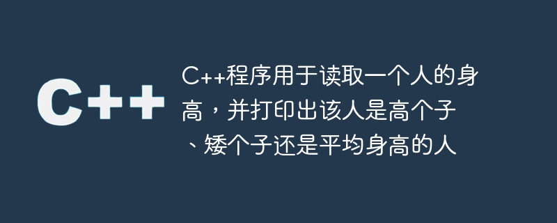 人の身長を読み取り、その人の身長が高いか低いか、平均的な身長であるかを出力する C++ プログラム