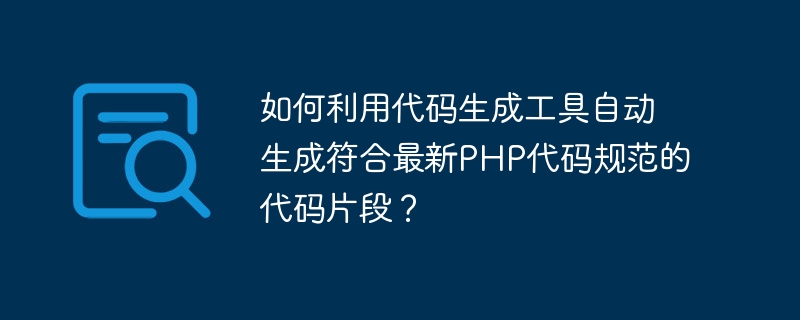 코드 생성 도구를 사용하여 최신 PHP 코드 사양을 준수하는 코드 조각을 자동으로 생성하는 방법은 무엇입니까?