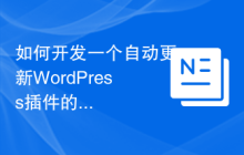 如何开发一个自动更新WordPress插件的功能