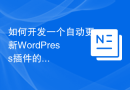如何开发一个自动更新WordPress插件的功能