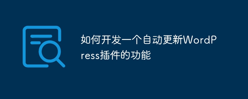 如何開發一個自動更新WordPress外掛的功能