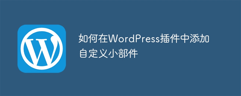 WordPress 플러그인에 사용자 정의 위젯을 추가하는 방법