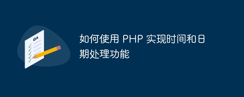 如何使用 PHP 实现时间和日期处理功能