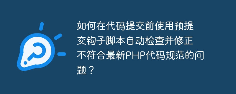 코드 제출 전에 사전 커밋 후크 스크립트를 사용하여 최신 PHP 코드 사양을 준수하지 않는 문제를 자동으로 확인하고 수정하는 방법은 무엇입니까?