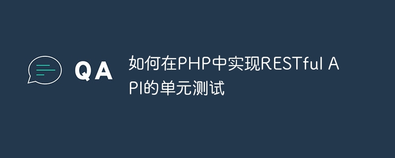 如何在PHP中实现RESTful API的单元测试