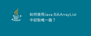 如何使用Java 8从ArrayList中获取唯一值?