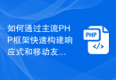 如何通过主流PHP框架快速构建响应式和移动友好的网站