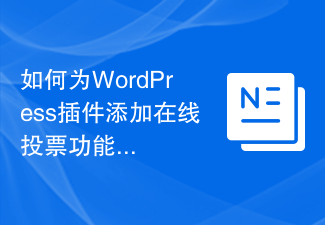 如何为WordPress插件添加在线投票功能