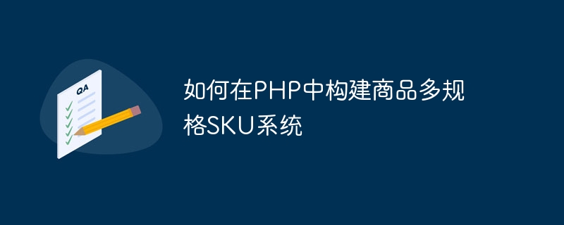 如何在PHP中构建商品多规格SKU系统