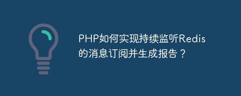 Comment PHP peut-il écouter en permanence les abonnements aux messages Redis et générer des rapports ?