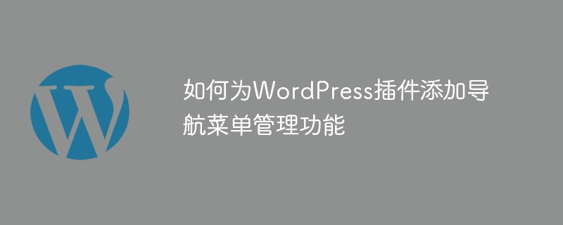 WordPress 플러그인에 탐색 메뉴 관리 기능을 추가하는 방법