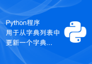 Python程序用于从字典列表中更新一个字典的值