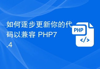 PHP7.4와 호환되도록 코드를 점진적으로 업데이트하는 방법