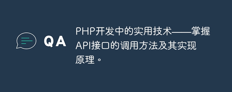 PHP开发中的实用技术——掌握API接口的调用方法及其实现原理。