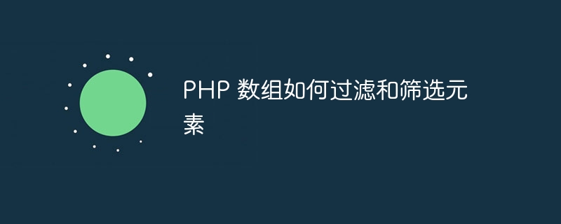 PHP 数组如何过滤和筛选元素