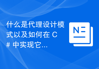 什么是代理设计模式以及如何在 C# 中实现它？