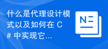 什麼是代理設計模式以及如何在 C# 中實現它？