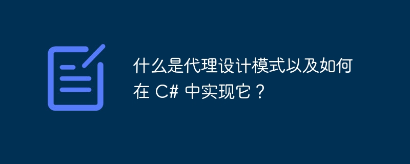 什么是代理设计模式以及如何在 C# 中实现它？