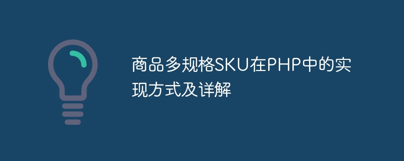 商品多規格SKU在PHP中的實現方式及詳解