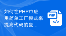 如何在PHP中应用简单工厂模式来提高代码的复用性