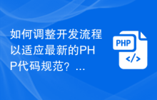 如何调整开发流程以适应最新的PHP代码规范？
