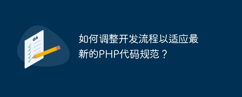 How to adjust the development process to adapt to the latest PHP code specifications?