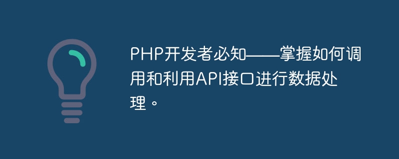 PHP开发者必知——掌握如何调用和利用API接口进行数据处理。