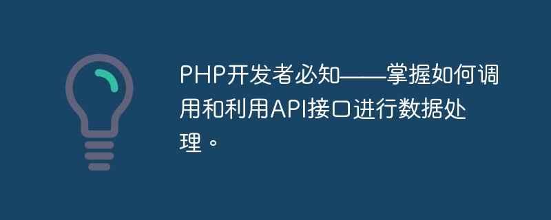 PHP-Entwickler müssen wissen und beherrschen, wie man API-Schnittstellen für die Datenverarbeitung aufruft und nutzt.