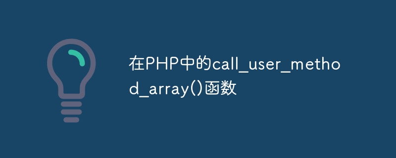 在PHP中的call_user_method_array()函数