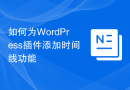 如何为WordPress插件添加时间线功能