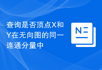 查詢是否頂點X和Y在無向圖的同一連通分量中